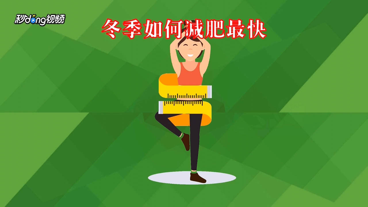 冬季如何减肥最快