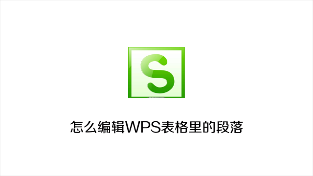 wps表格怎么制作斜线