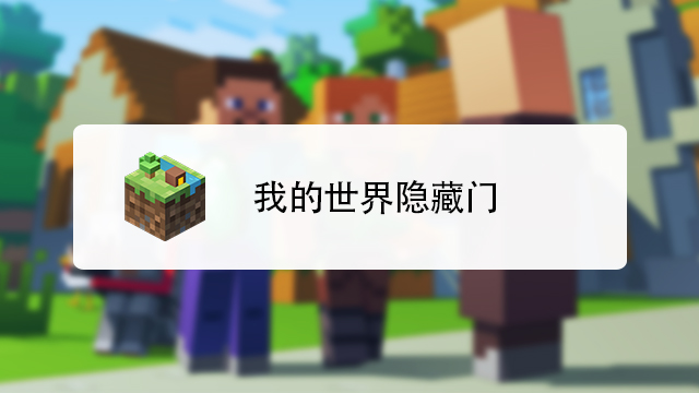 Minecraft怎么做隐藏门 百度经验