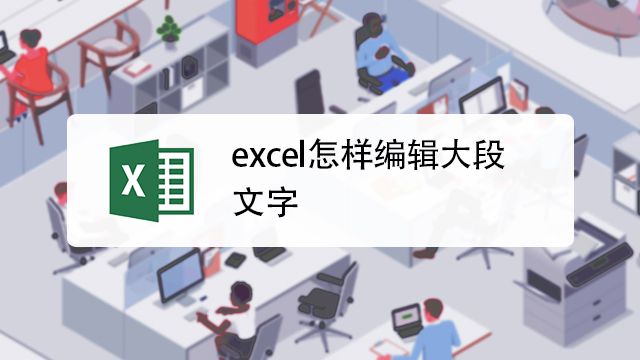 Excel怎样编辑大段文字 百度经验