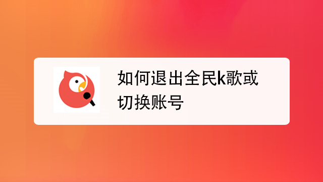 如何退出全民k歌?