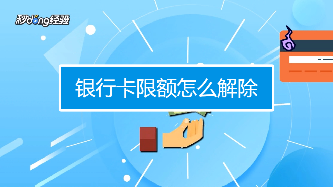 银行单日支付限额_银行卡限额单笔_支付限额单笔限额