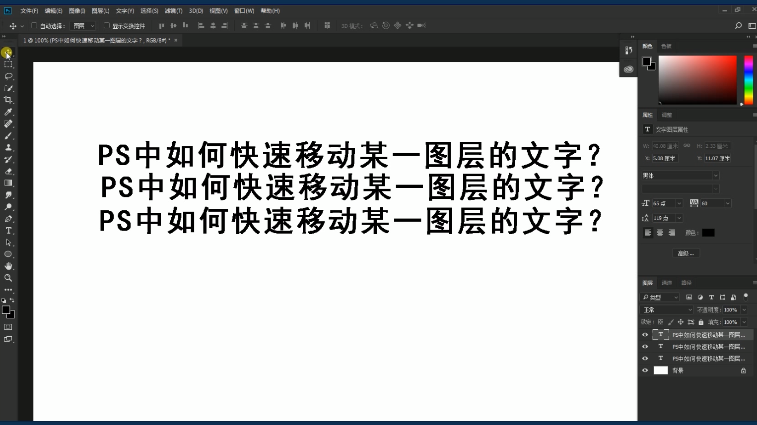 ps中如何快速移动某一图层的文字?