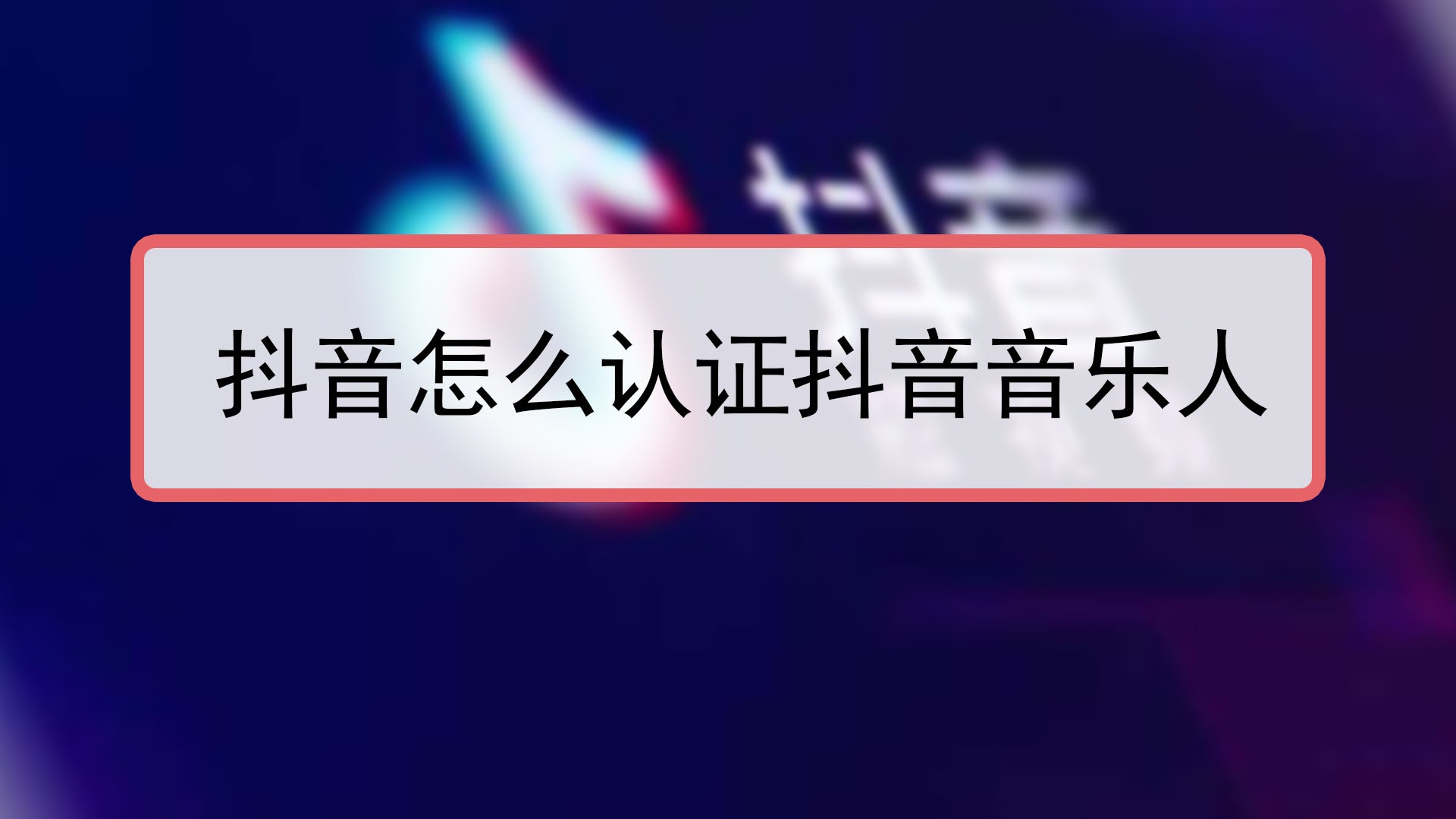 抖音怎么认证抖音音乐人