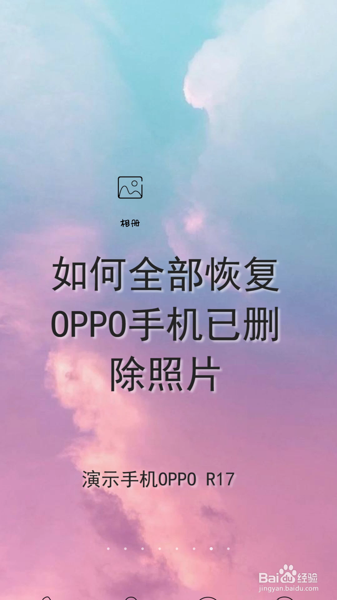 oppo永久删除照片恢复图片