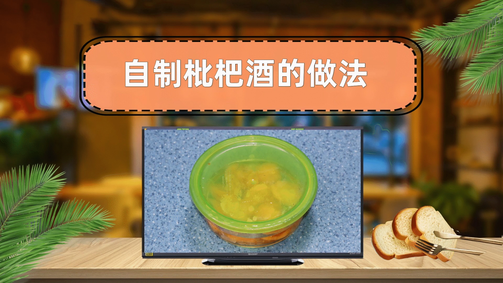 自制枇杷酒怎么做