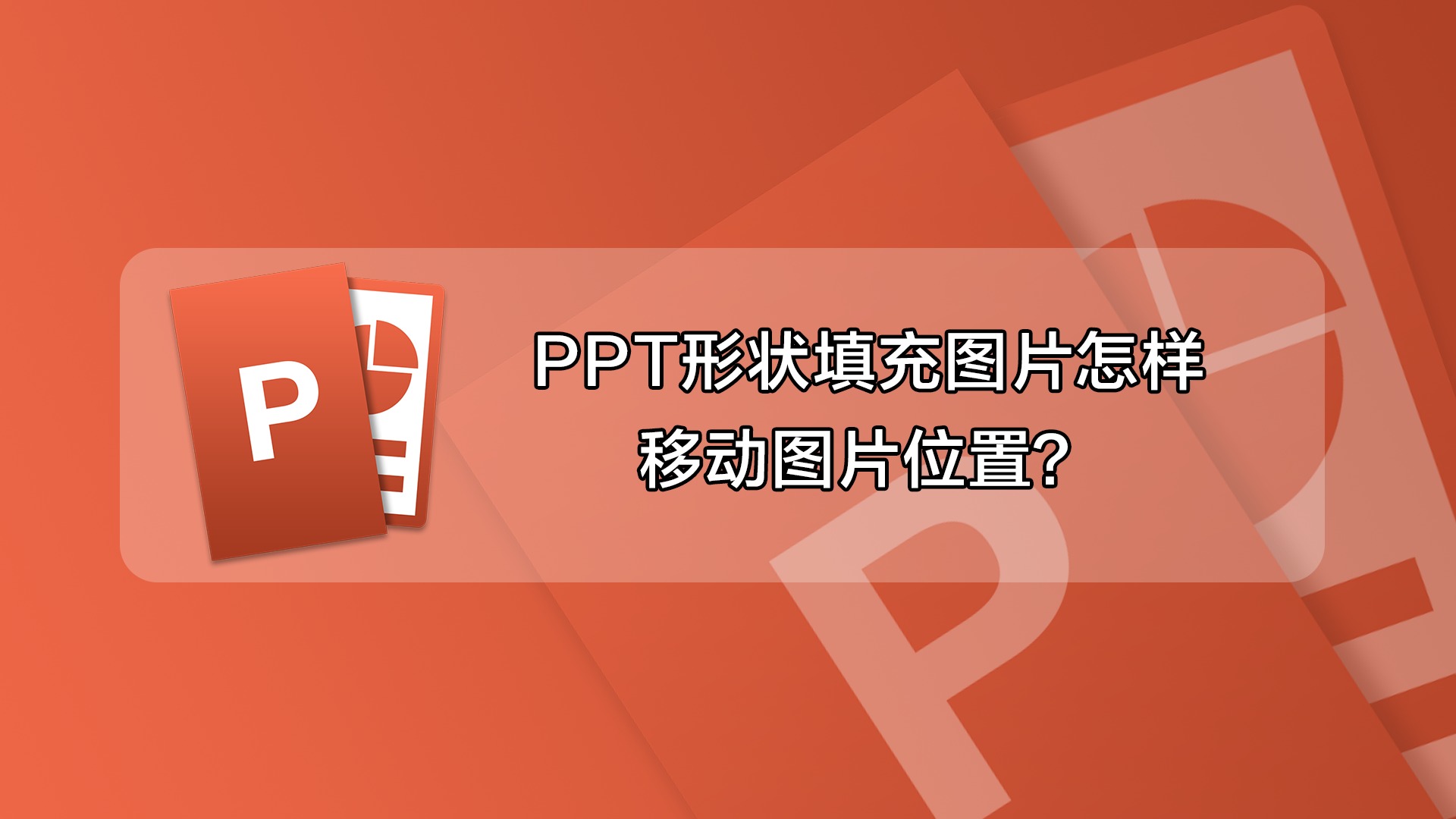 ppt形状填充图片怎样移动图片位置?