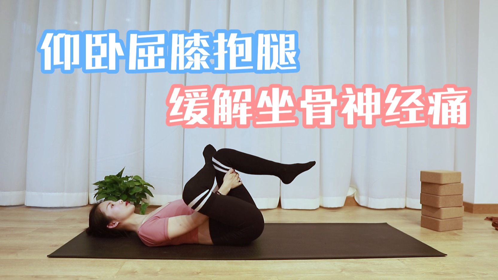 仰卧屈膝抱腿怎么做?