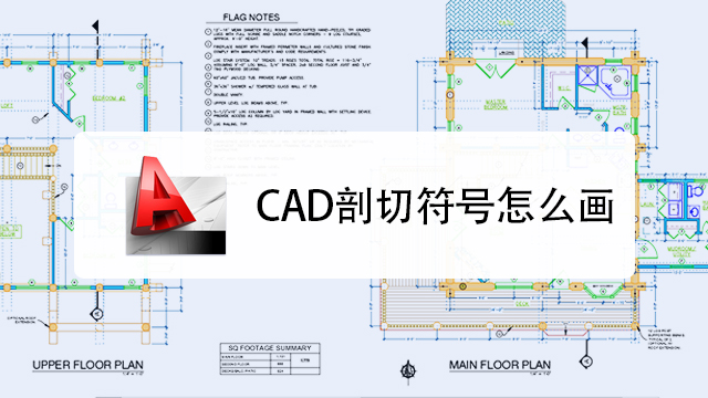 Cad剖切符号怎么画 百度经验