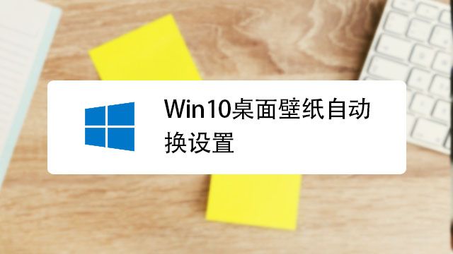 Windows10如何更换桌面壁纸 百度经验