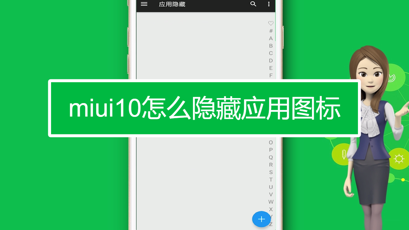 miui10怎么隐藏应用图标