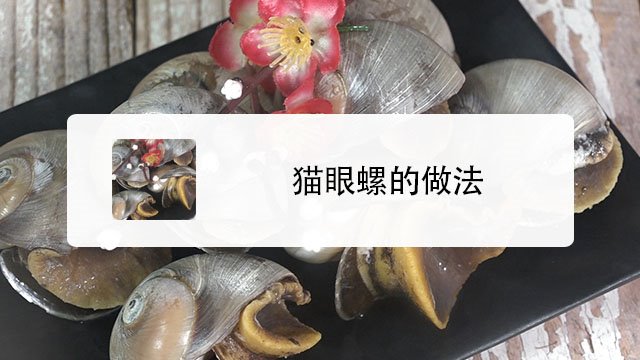 猫眼螺怎么做