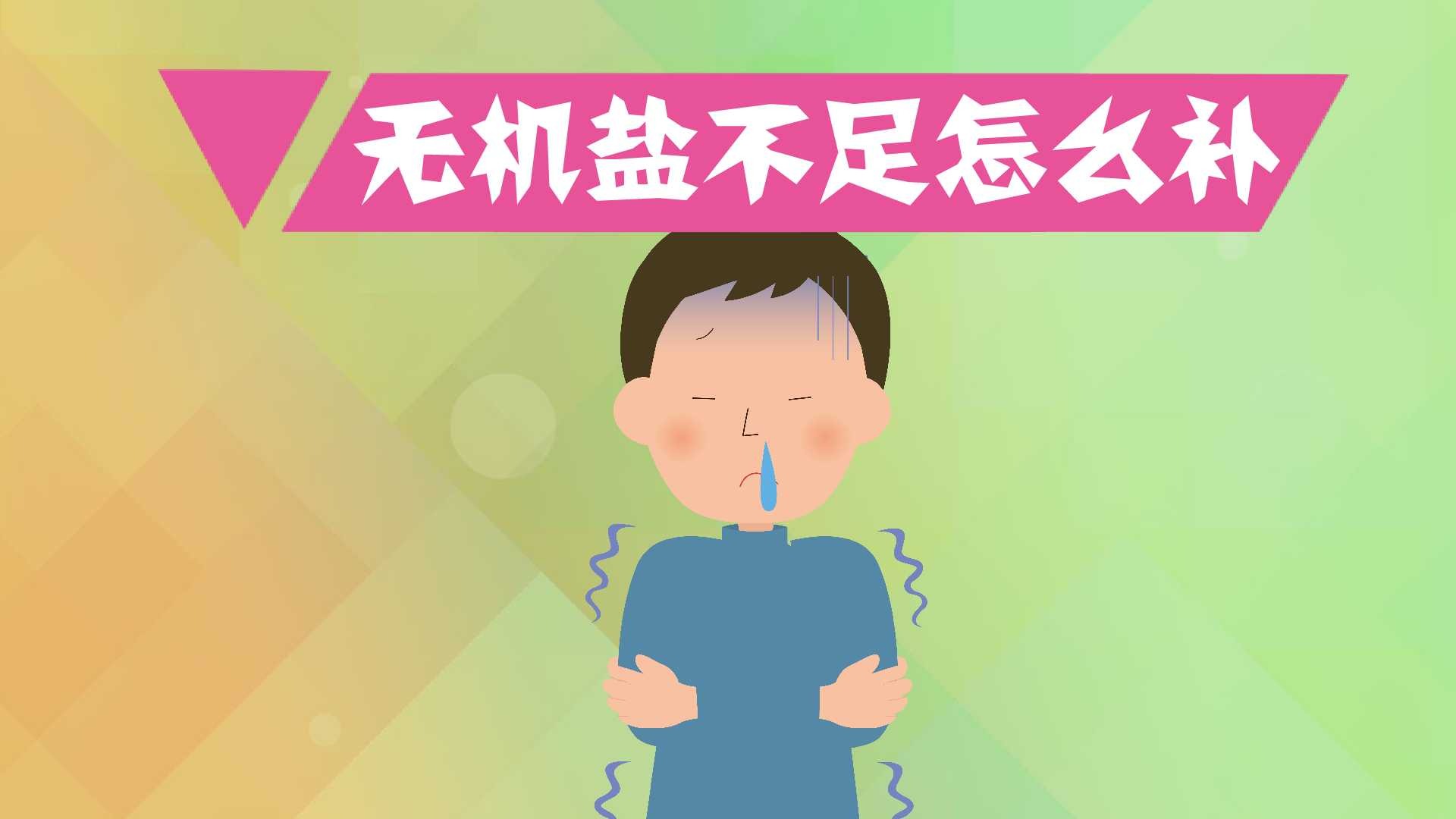 无机盐不足怎么补?