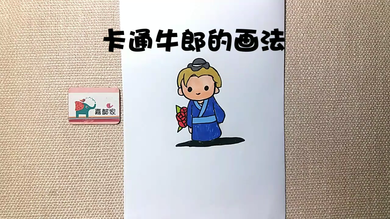 牛郎画法图片