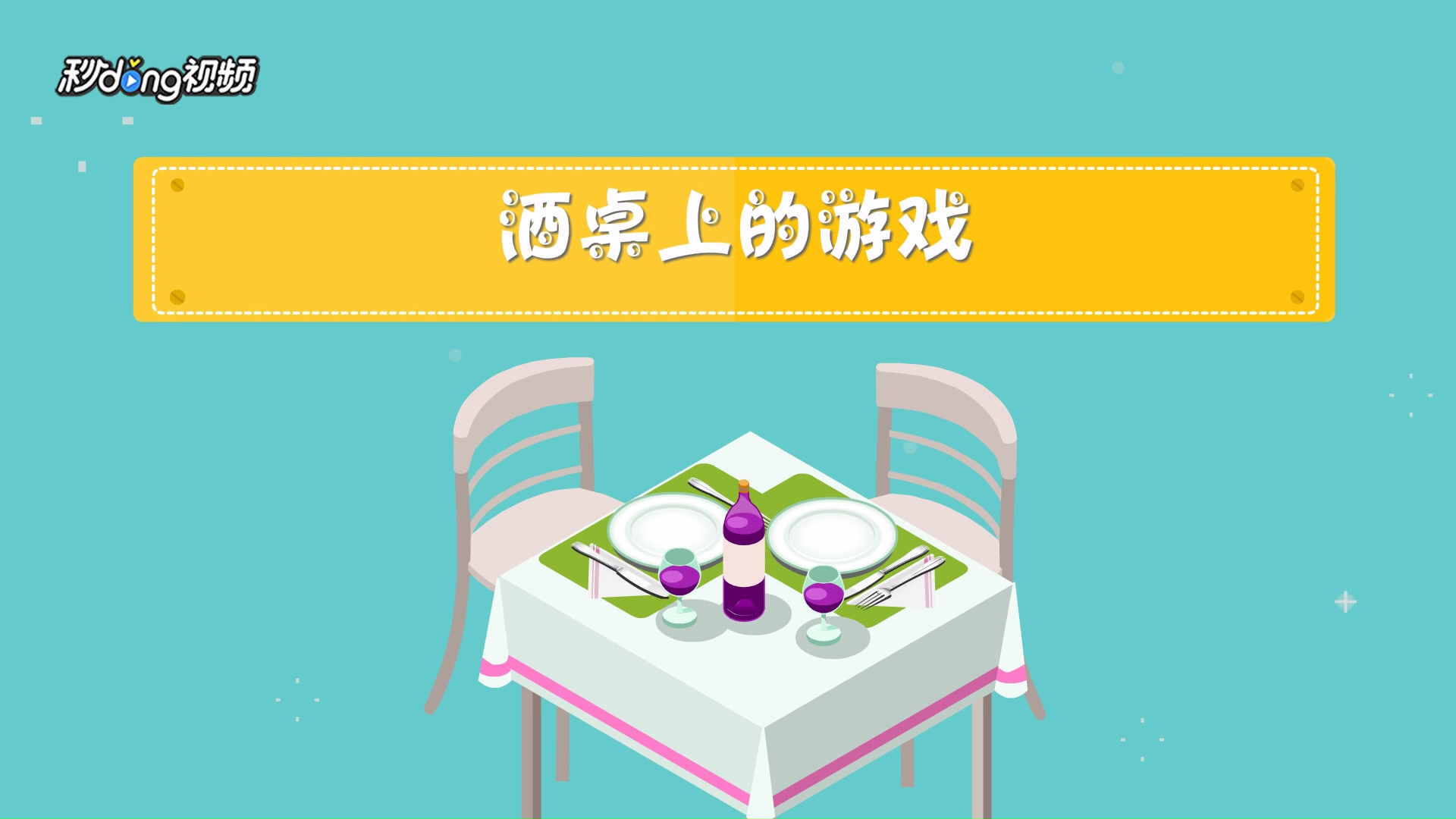 酒桌上的游戏有哪些?