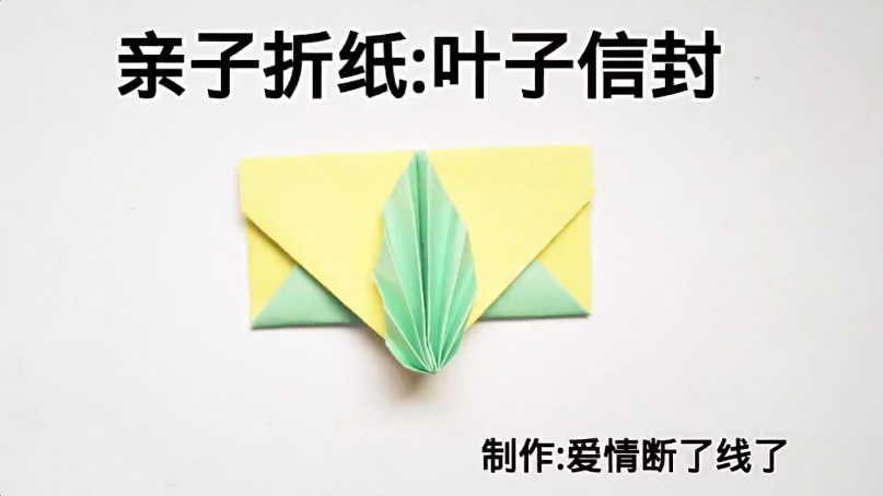 树叶信纸的折叠方法图片