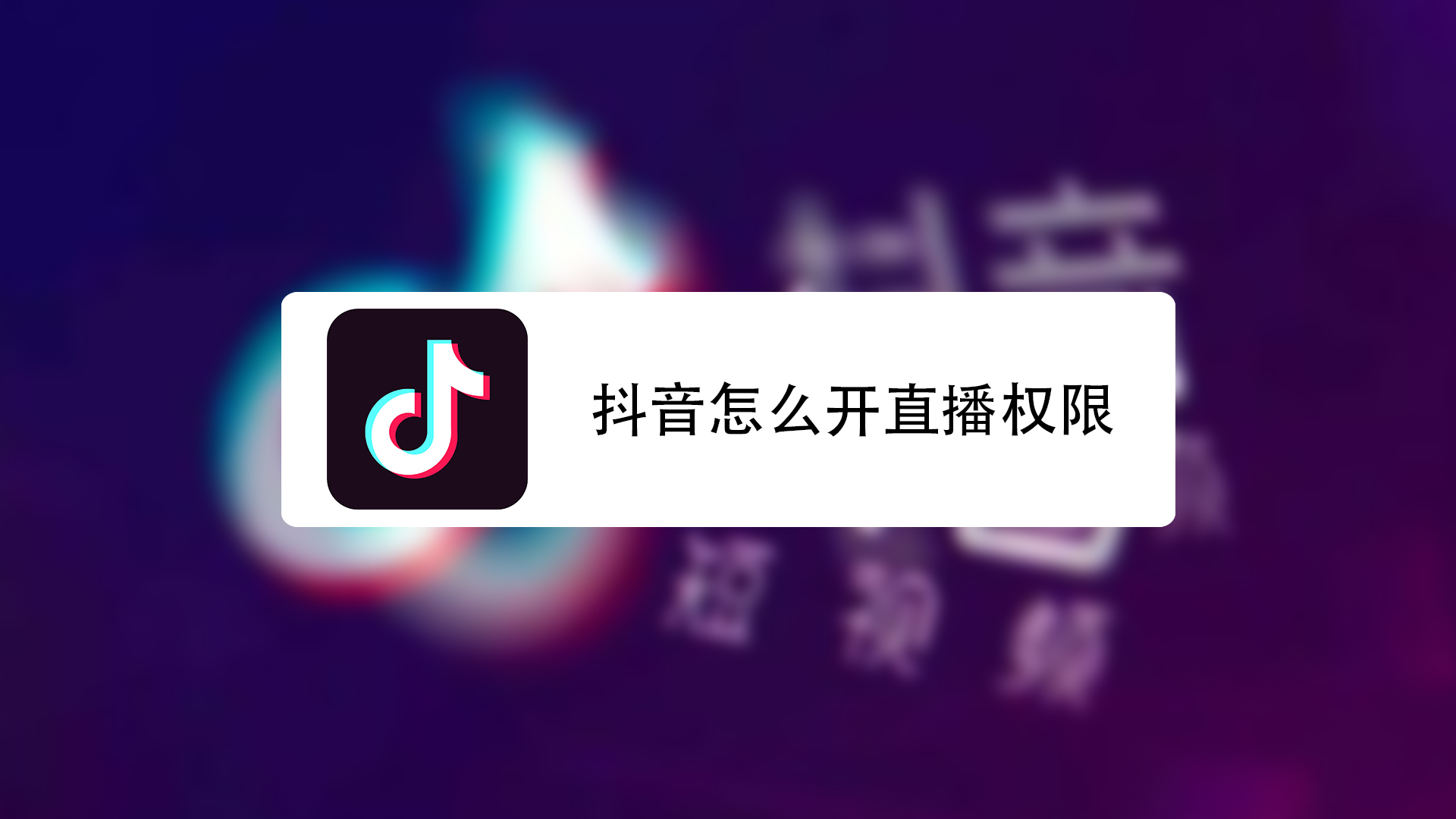 抖音直播怎么开通