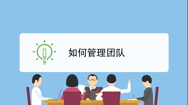 如何管理团队