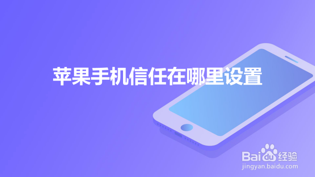 手机在哪儿信任软件 信任崩塌急救指南：5招让TA主动交手机密码