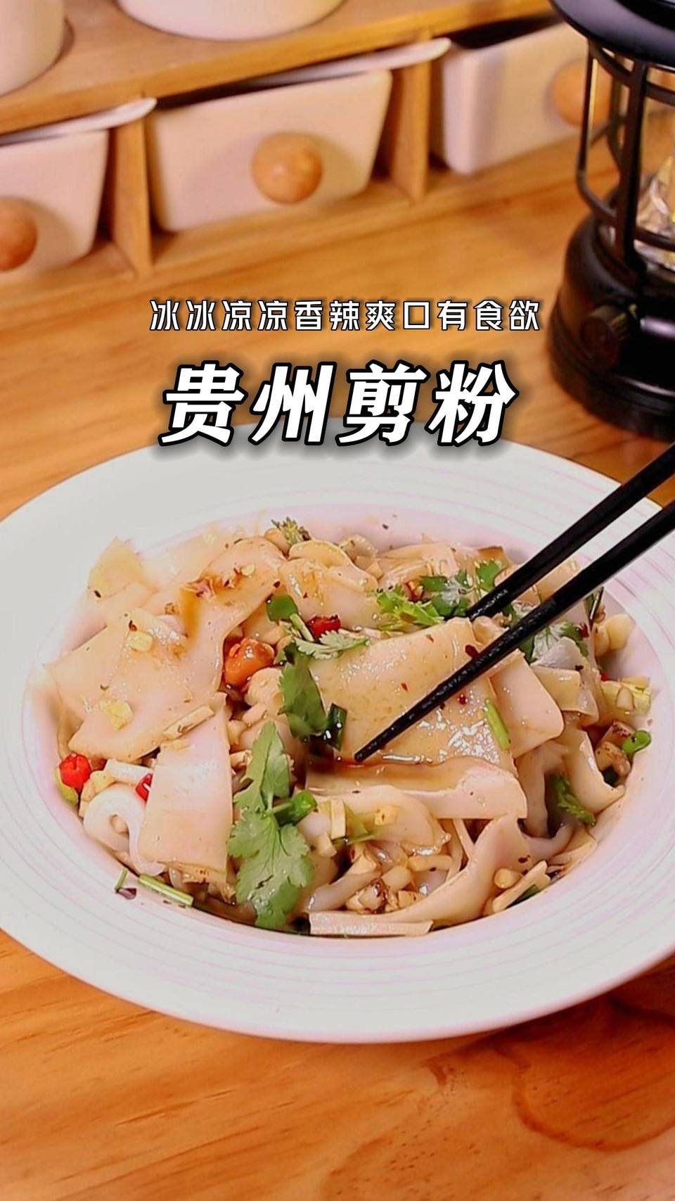 贵州剪粉怎么做