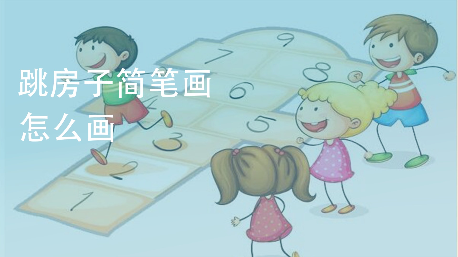 跳房子简笔画怎么画