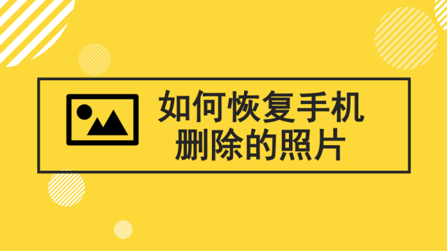 魅族手機照片刪除了怎麼恢復?