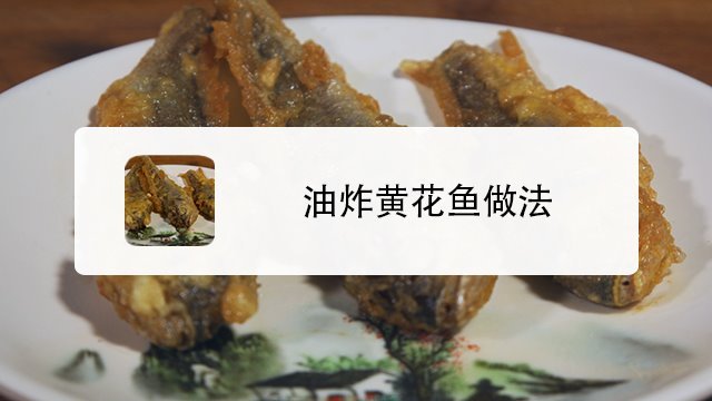 油炸黃花魚的做法