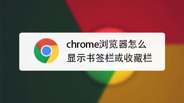 chrome浏览器怎么显示书签栏