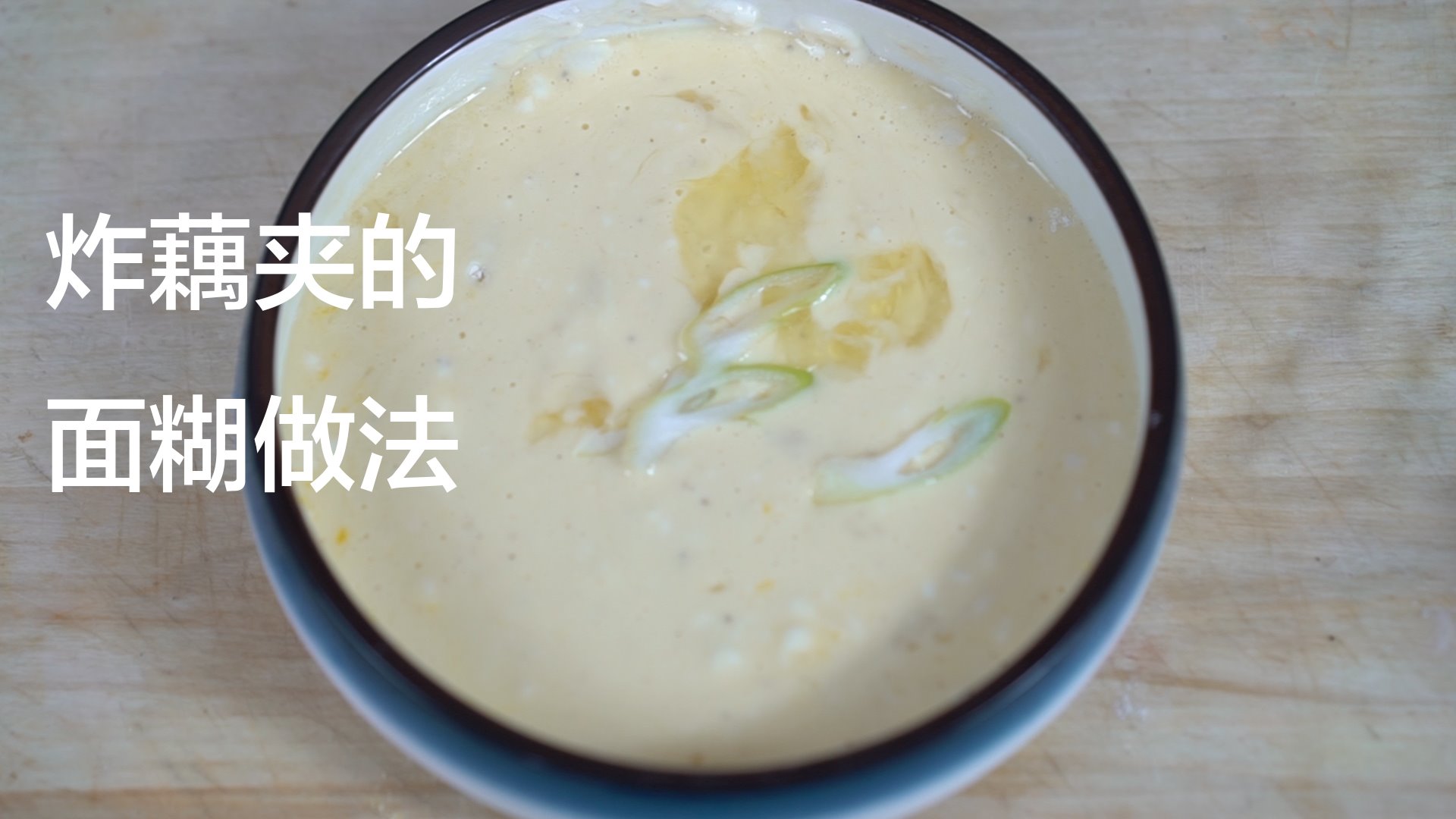 炸藕夹的面糊怎么做