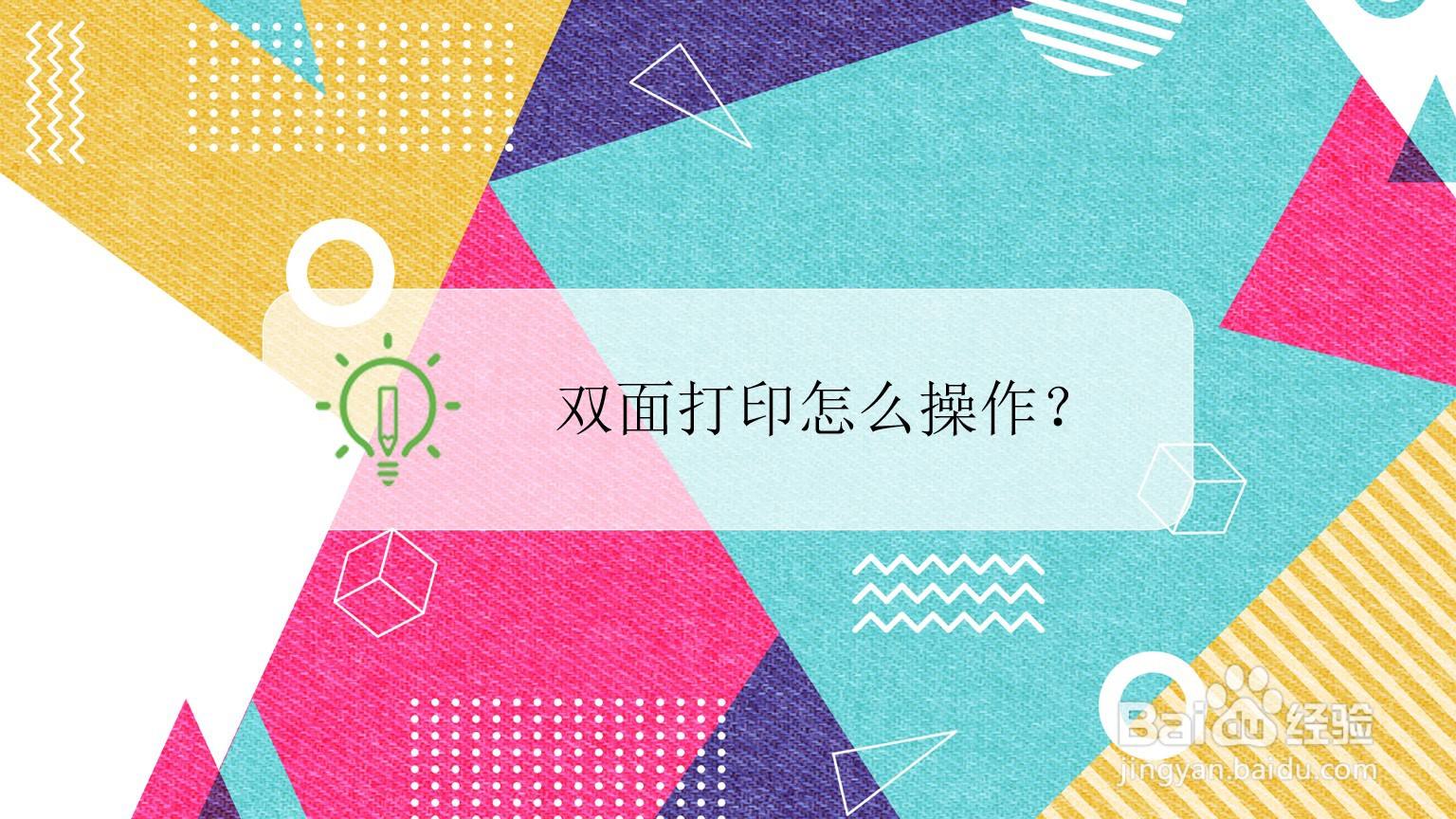 双面打印怎么操作?