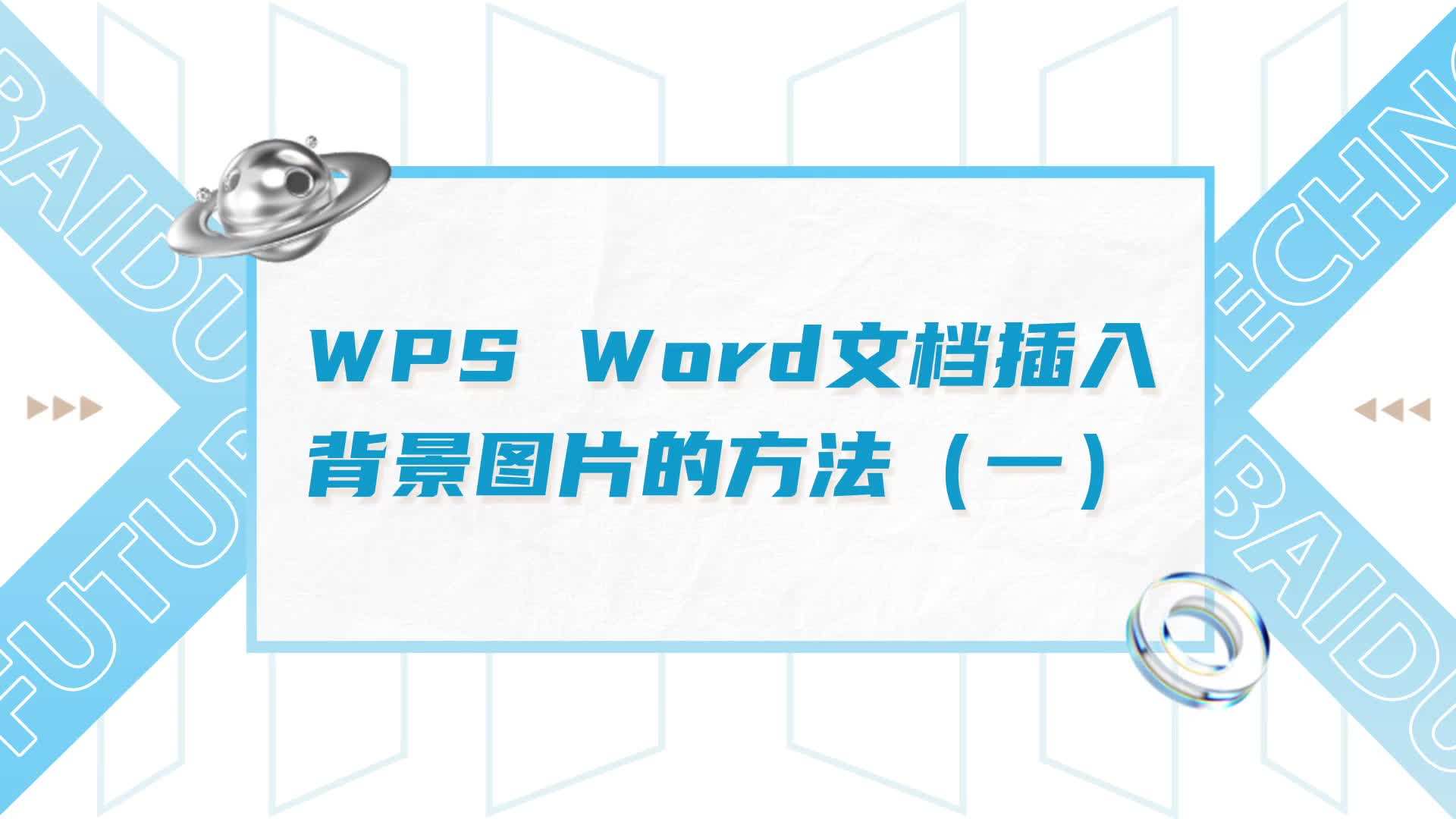 wps word文檔插入背景圖片的方法(一)