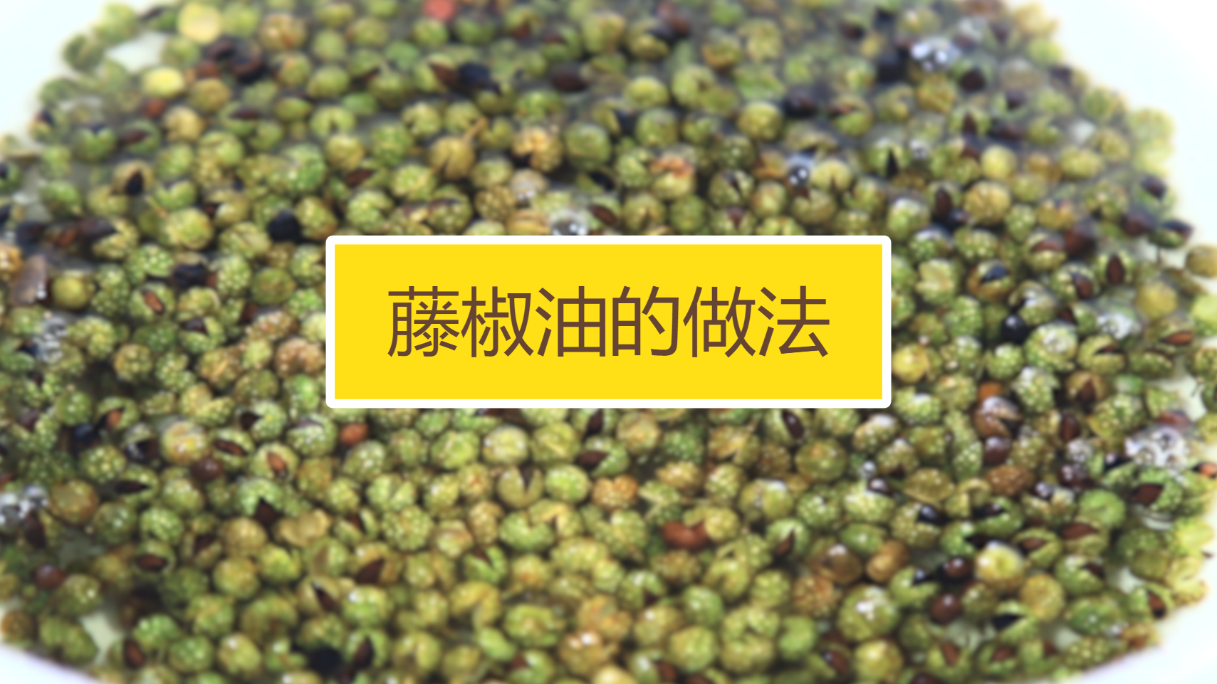 藤椒油的做法