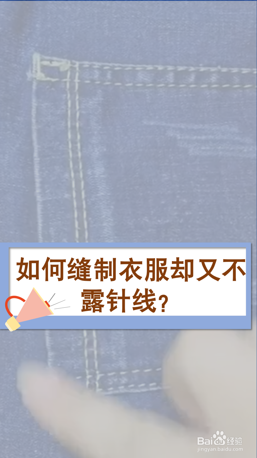 如何缝制衣服却又不露针线?