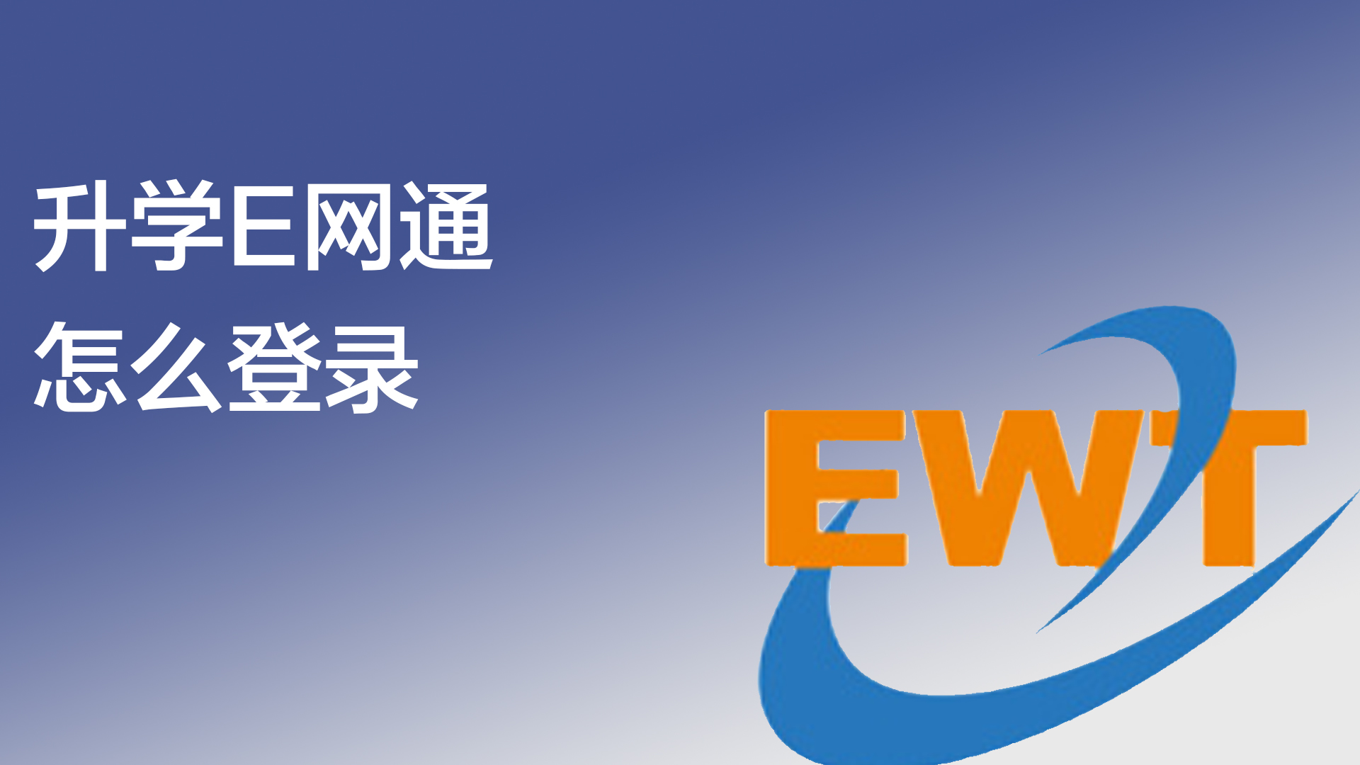 升学e网通怎么登录