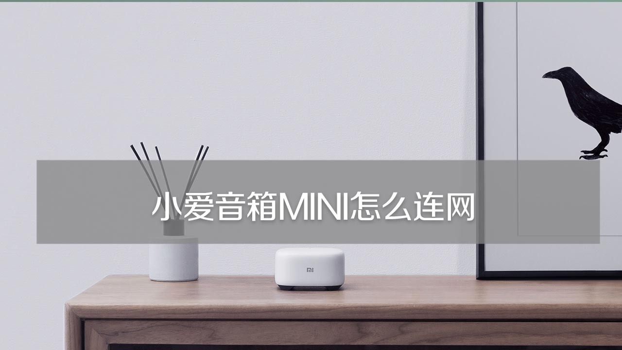 小爱音箱mini怎么连网