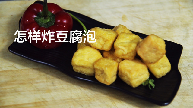 怎样炸豆腐泡