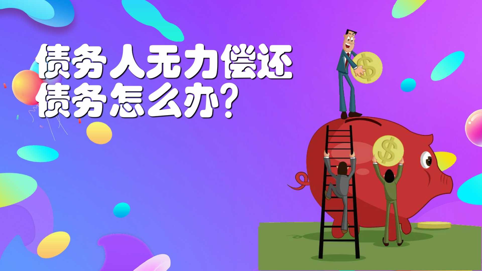 债务人无力偿还债务怎么办