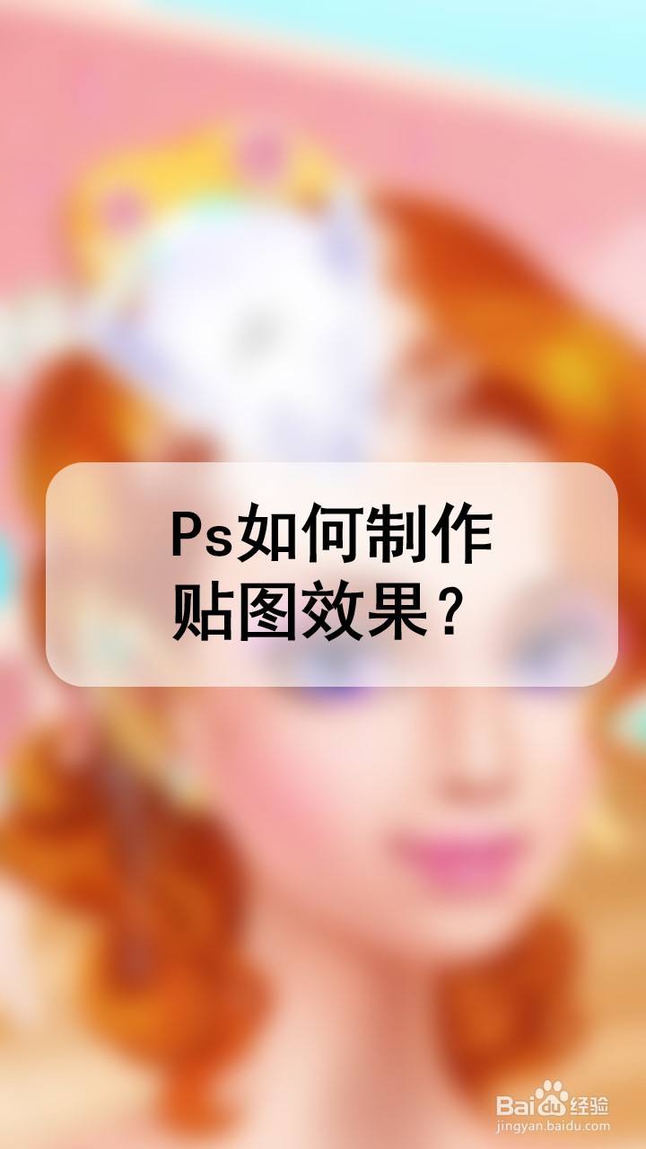 ps如何制作贴图效果?