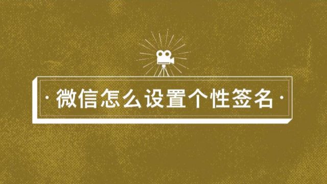 微信怎么设置个性签名