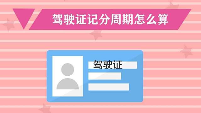 记分周期怎么算 百度经验