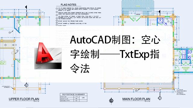 Autocad制图 3 空心字绘制 Txtexp指令法 百度经验