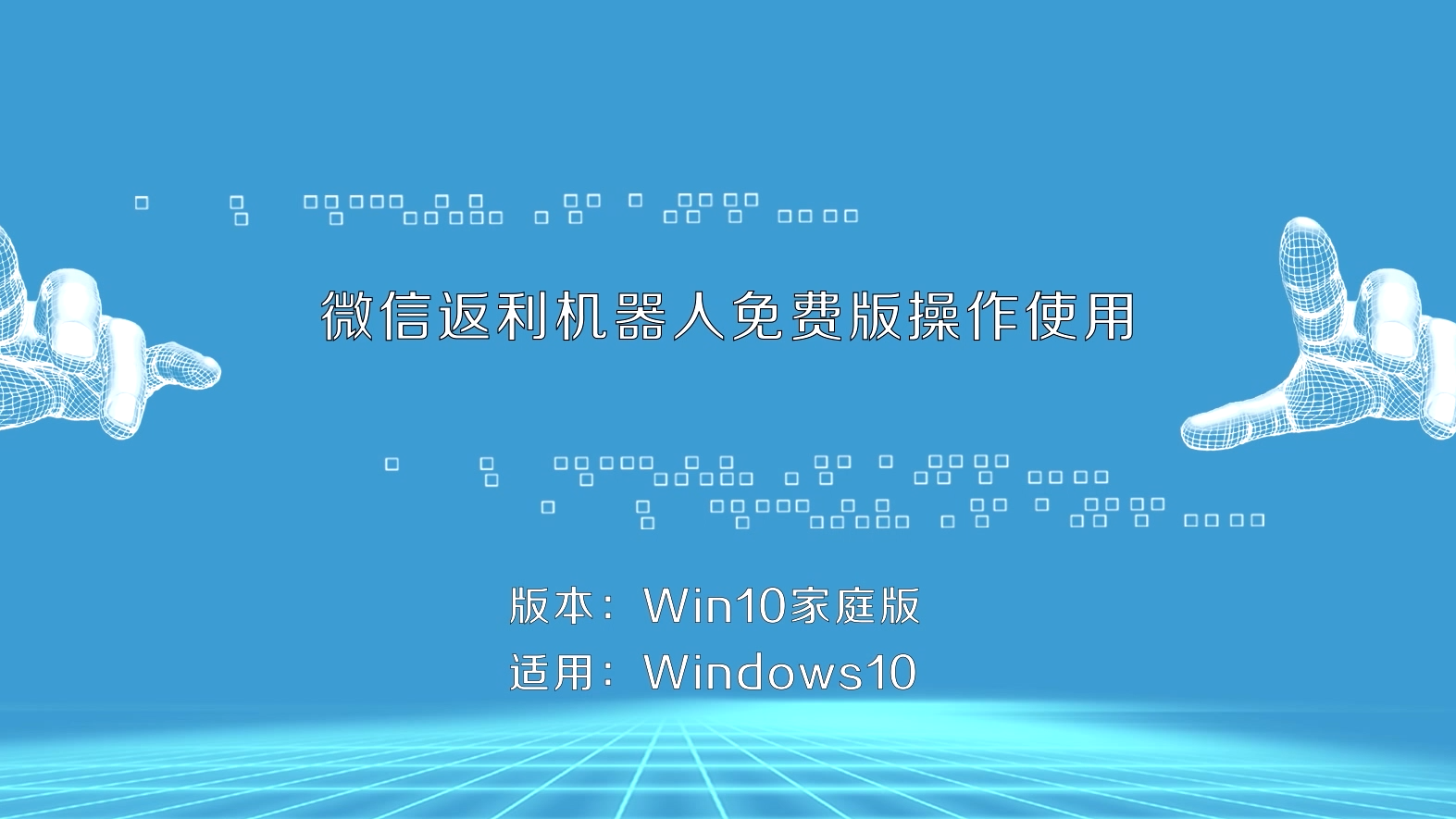 微信返利機器人免費版如何操作使用