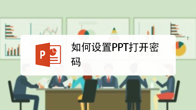 PPT如何设置打开及修改密码-百度经验