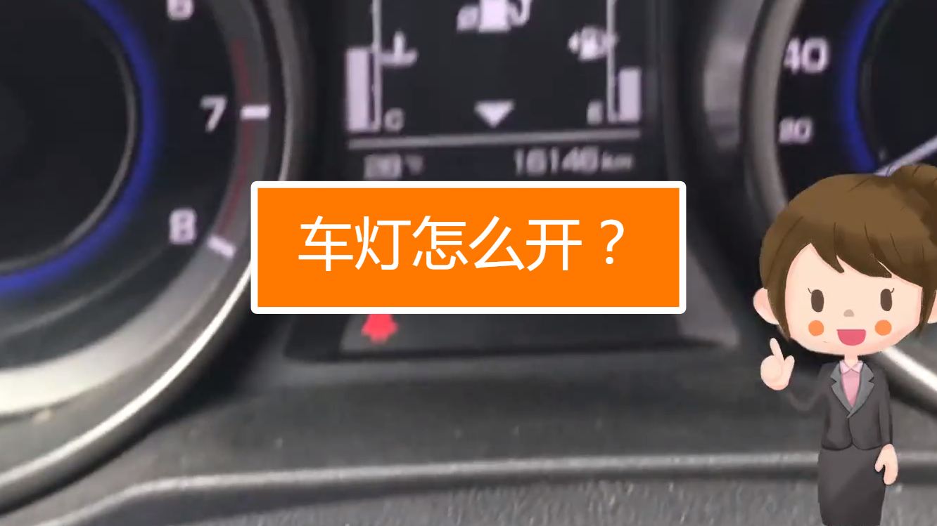 車燈怎麼開?