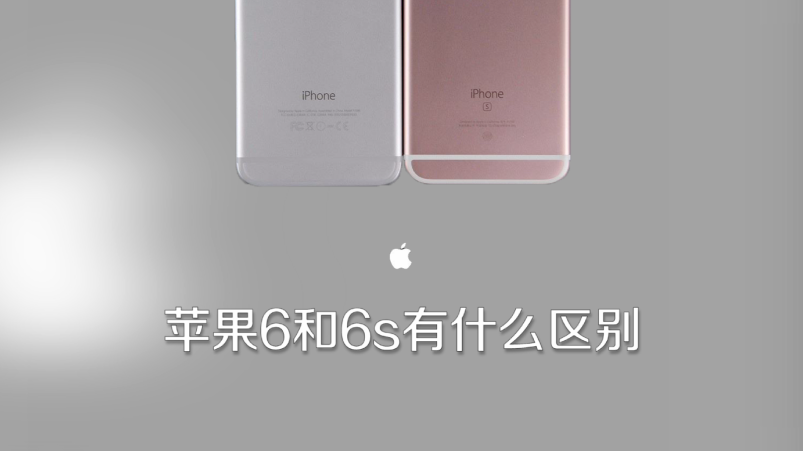 iphone6s和iphone7图片