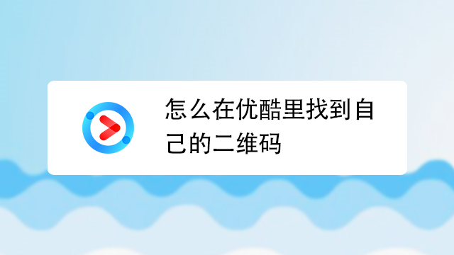 怎么在优酷里找到自己的二维码