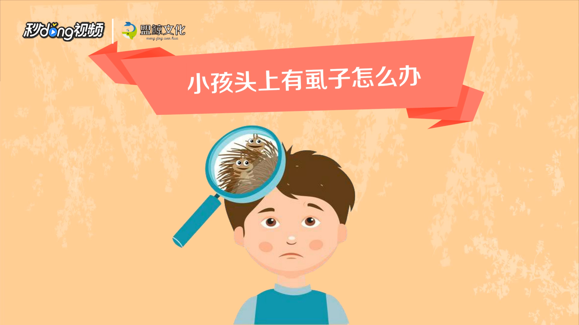 小孩头上有虱子怎么办?