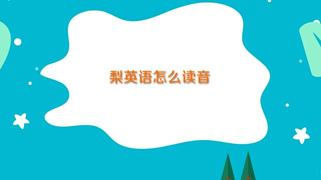 梨英语怎么读音 百度经验 梨英语怎么读音 百度经验