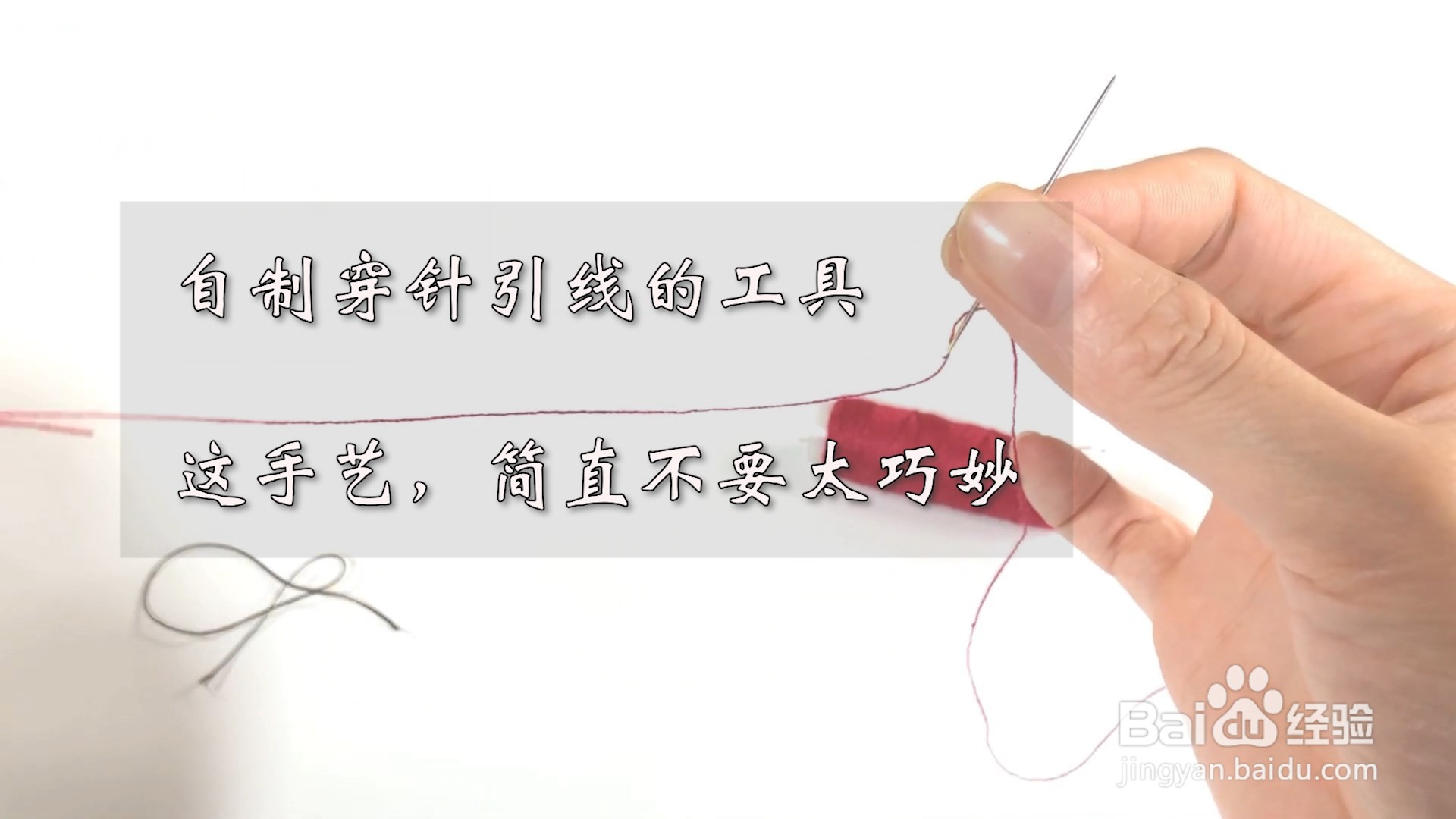 自制穿针引线的工具,这手艺,简直不要太巧妙