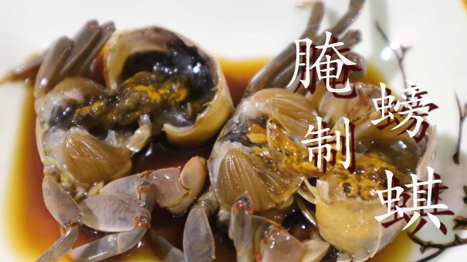 如何腌制咸鲜入味的螃蜞?